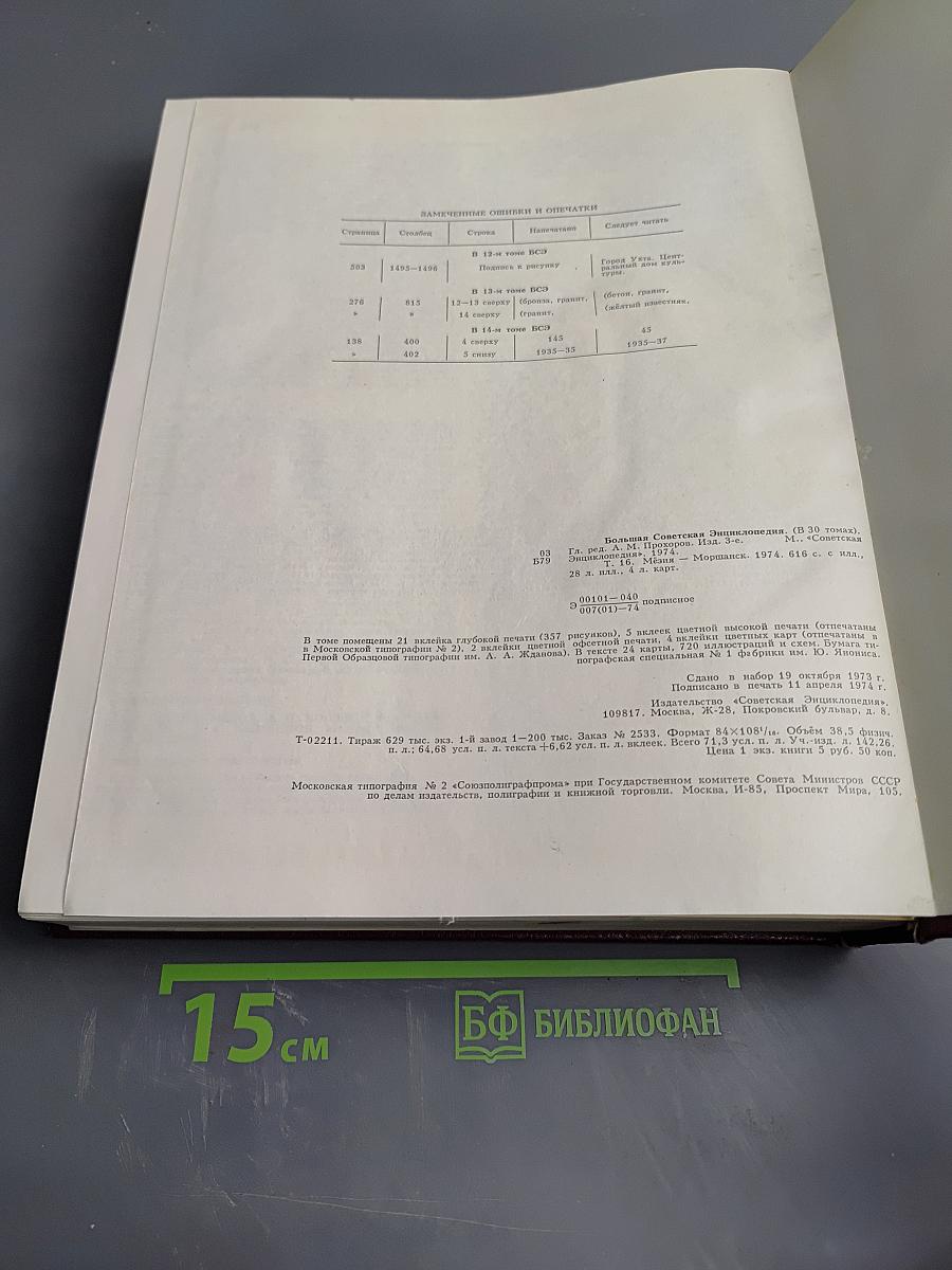 Большая Советская Энциклопедия, Том 16 (МЕЗИЯ—МОРШАНСК)