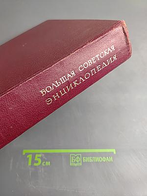 Большая Советская Энциклопедия, Том 16 (МЕЗИЯ—МОРШАНСК)