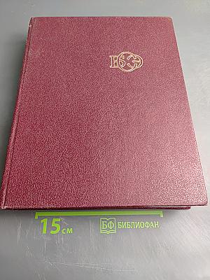 Большая Советская Энциклопедия. Том 30