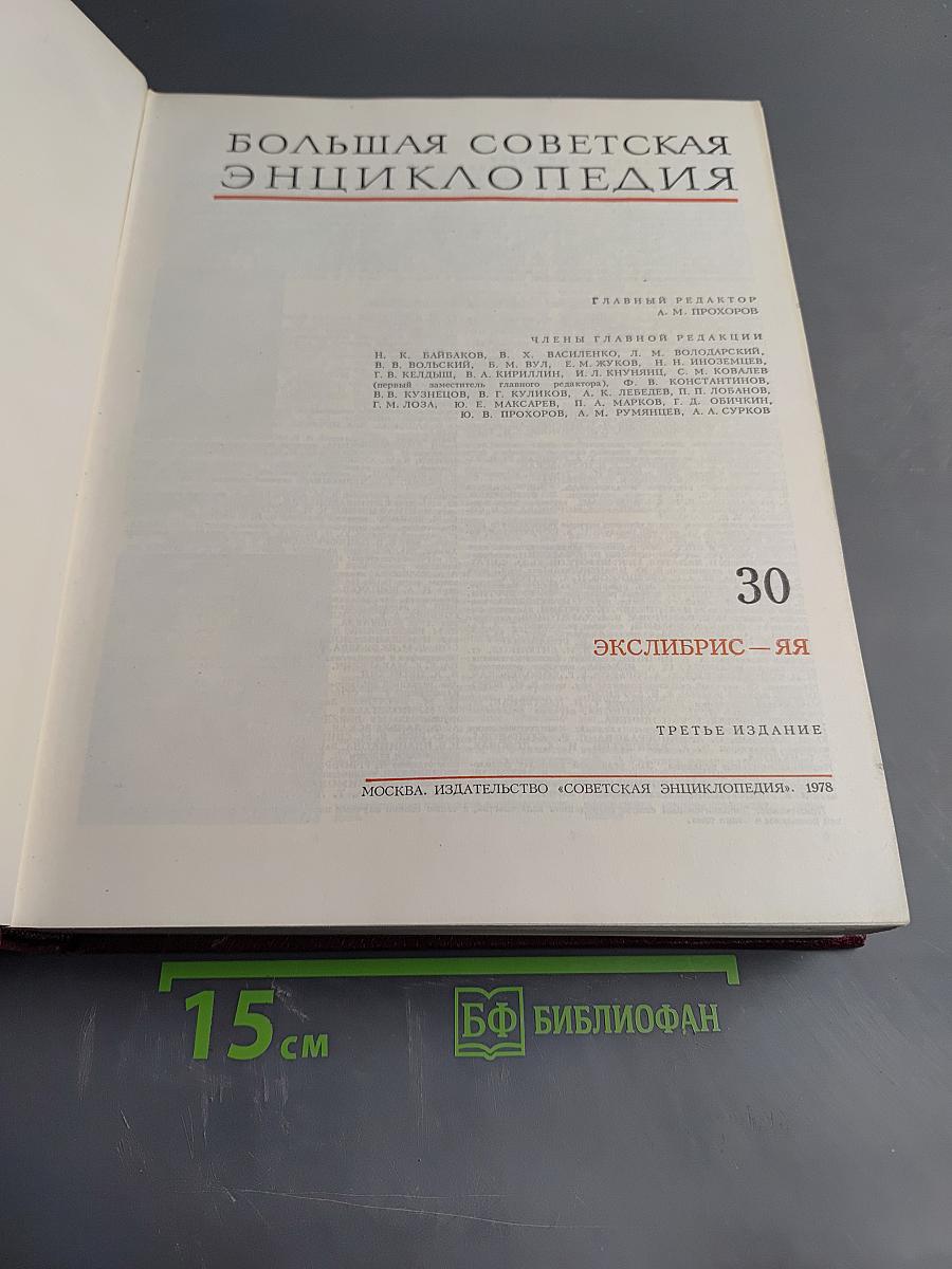 Большая Советская Энциклопедия. Том 30
