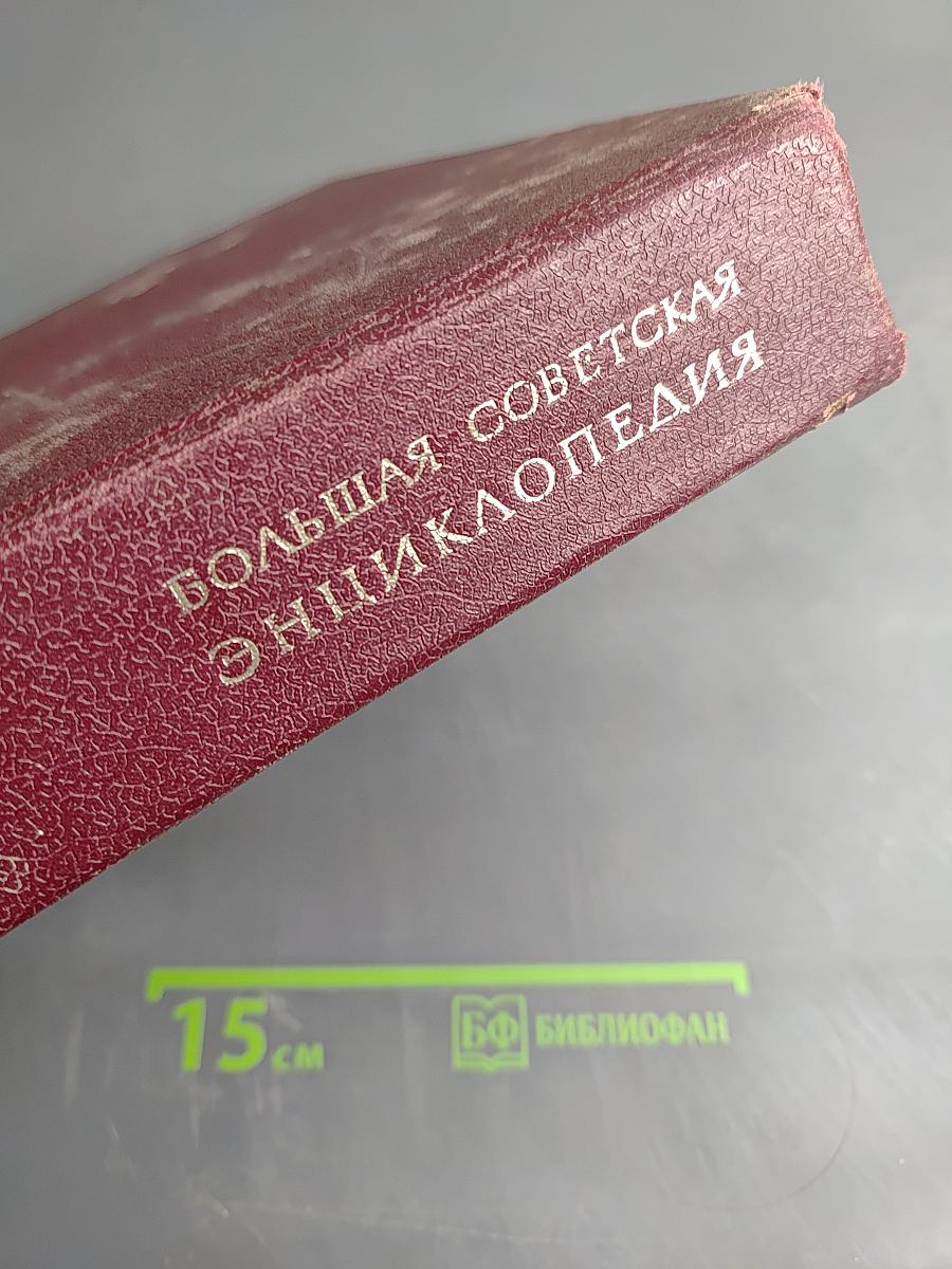 Большая Советская Энциклопедия. Том 30