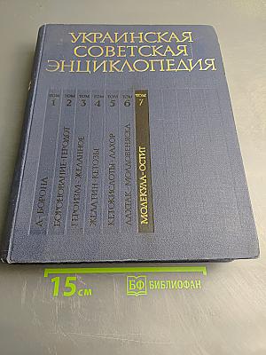 Украинская Советская Энциклопедия. Том 7. Молекула - Остит