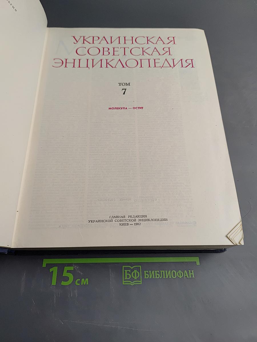 Украинская Советская Энциклопедия. Том 7. Молекула - Остит