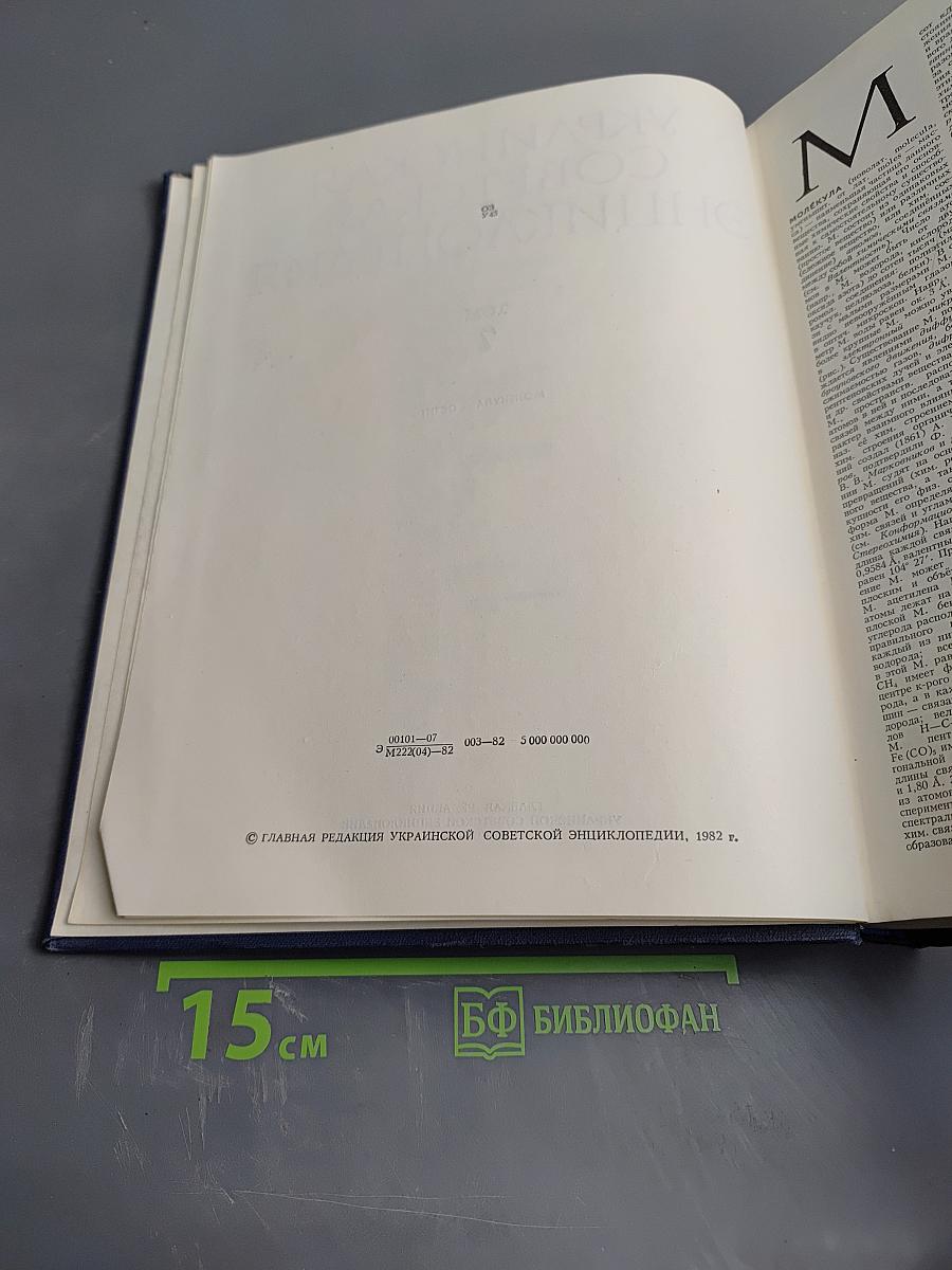 Украинская Советская Энциклопедия. Том 7. Молекула - Остит