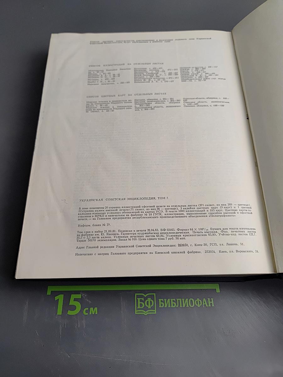 Украинская Советская Энциклопедия. Том 7. Молекула - Остит