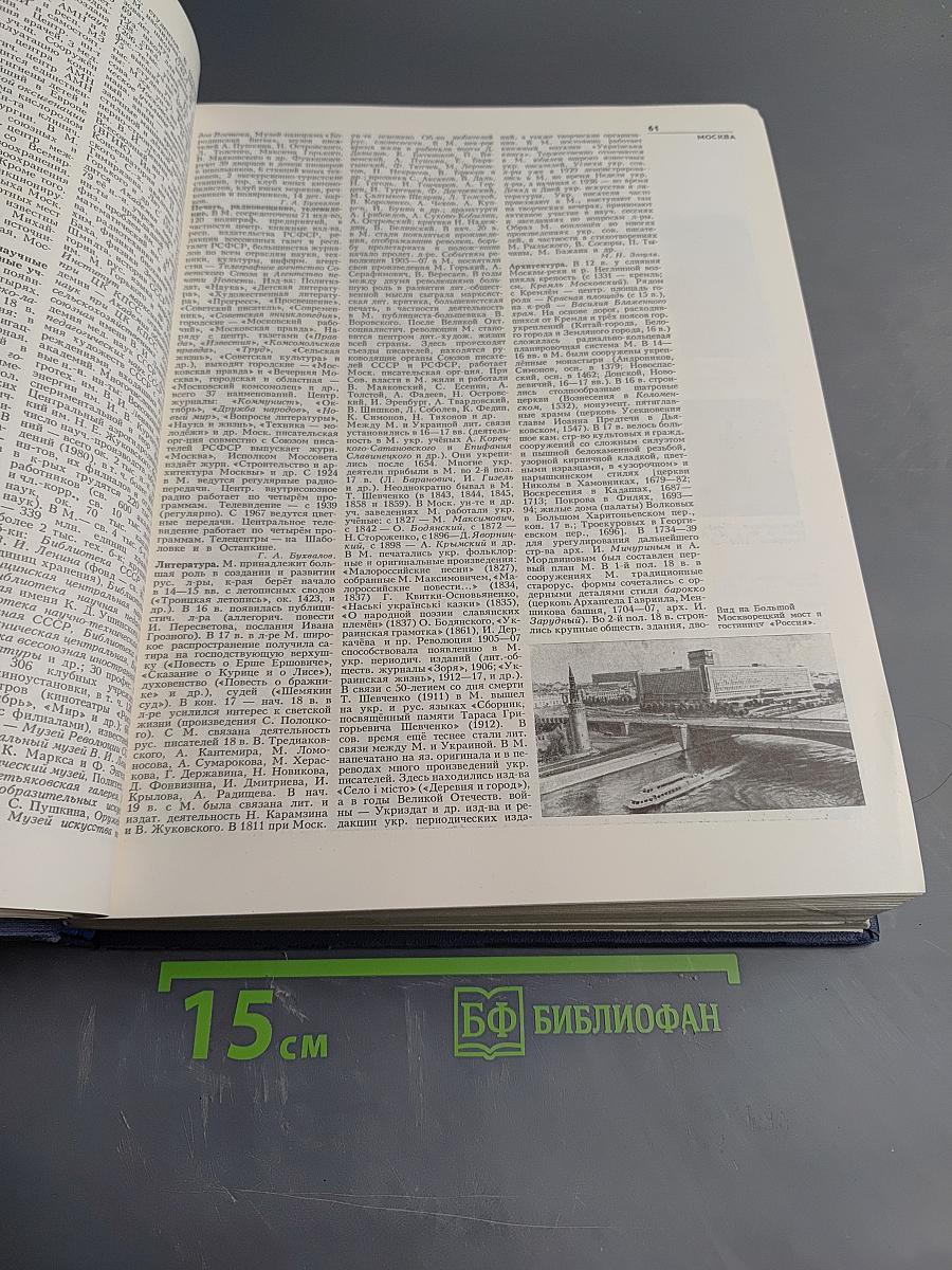 Украинская Советская Энциклопедия. Том 7. Молекула - Остит
