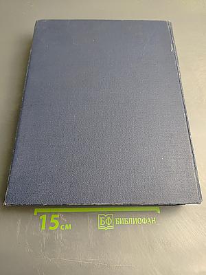 Украинская Советская Энциклопедия. Том 7. Молекула - Остит