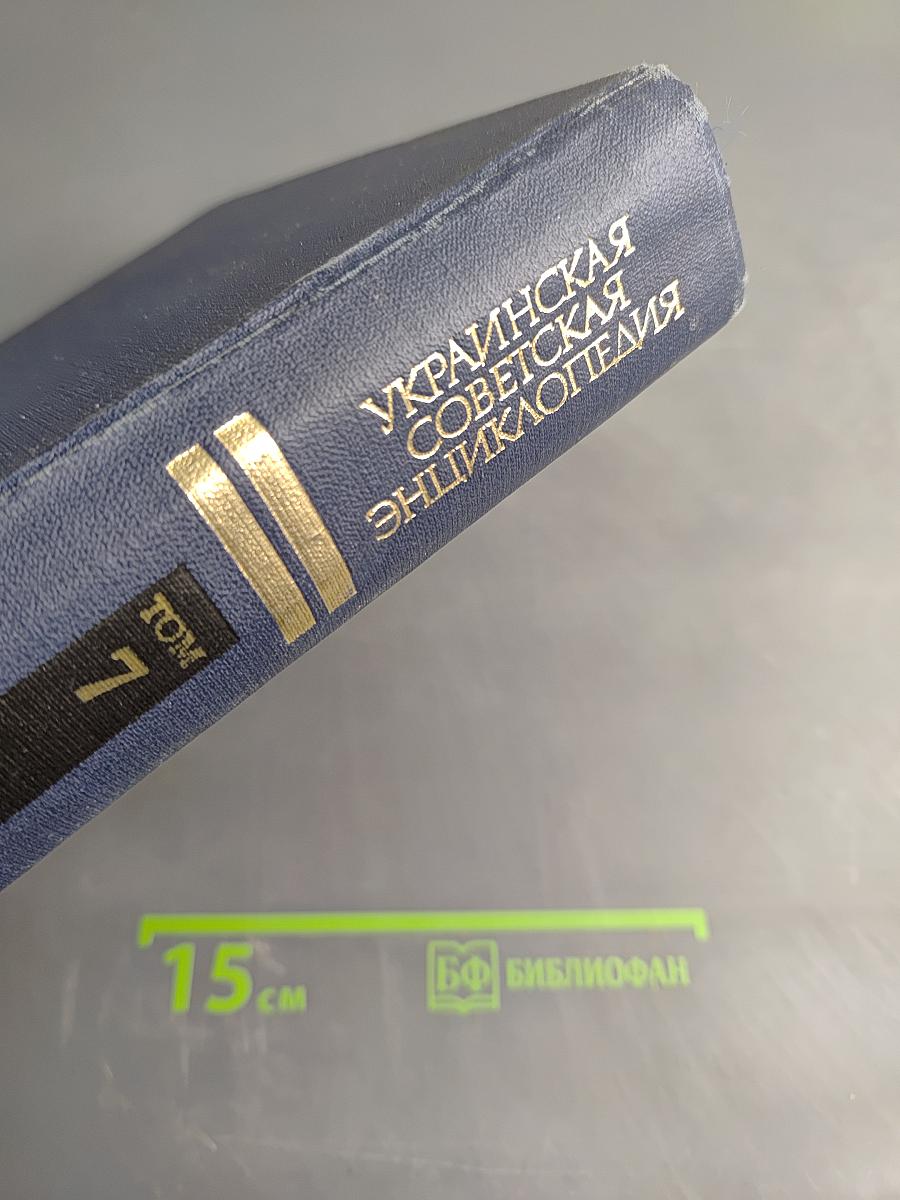 Украинская Советская Энциклопедия. Том 7. Молекула - Остит