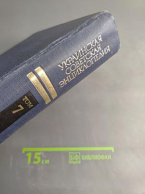 Украинская Советская Энциклопедия. Том 7. Молекула - Остит