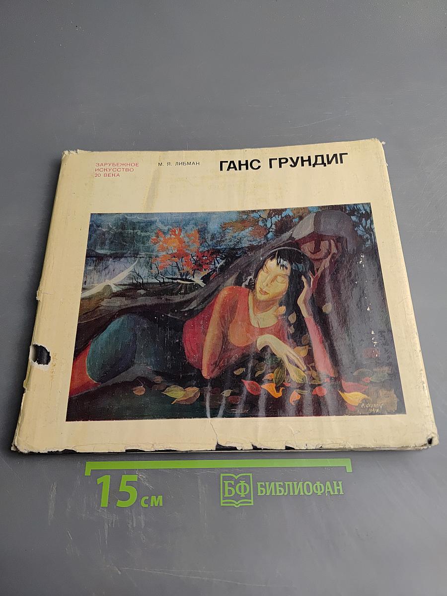 Ганс Грундиг