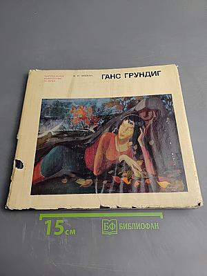 Ганс Грундиг