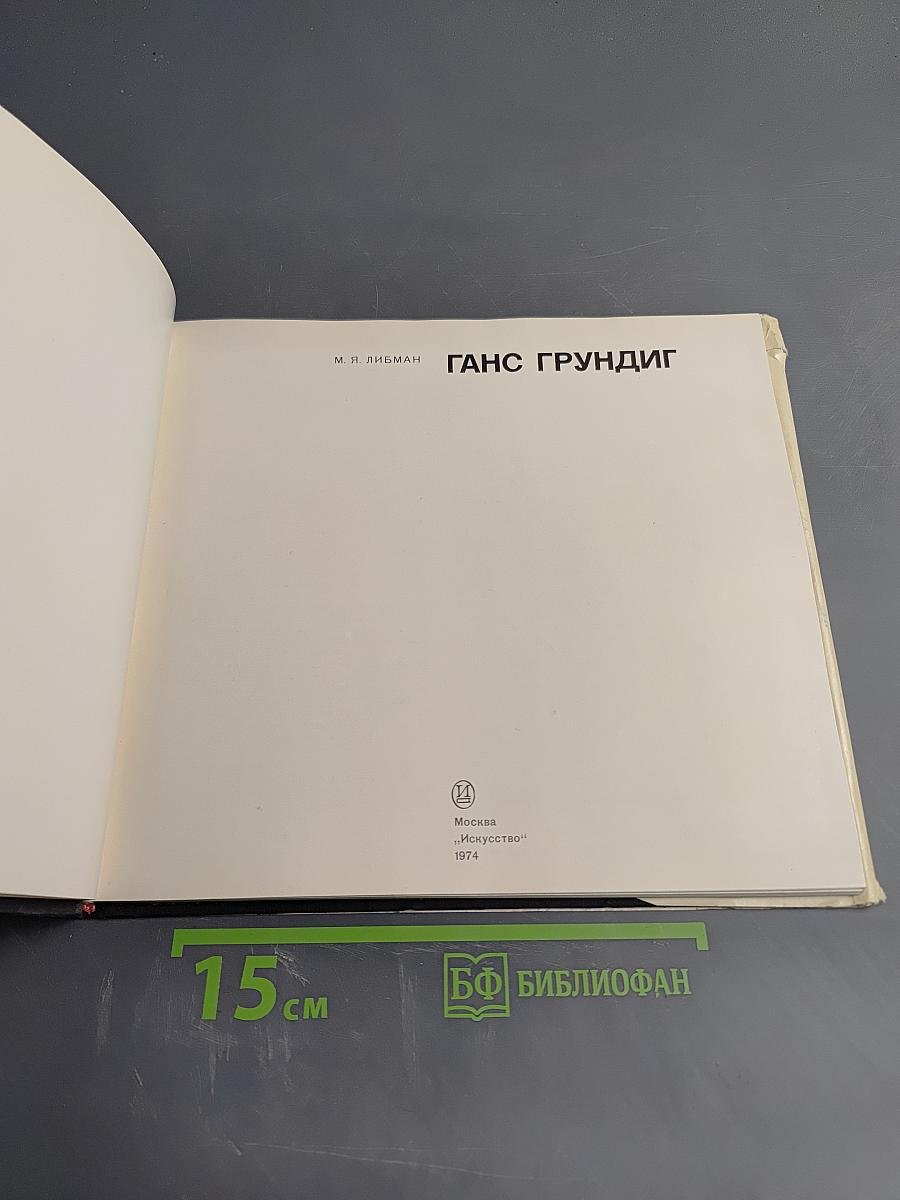 Ганс Грундиг
