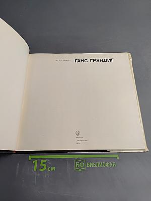 Ганс Грундиг