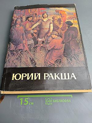 Юрий Михайлович Ракша. Живопись. Графика. Кино. Статьи