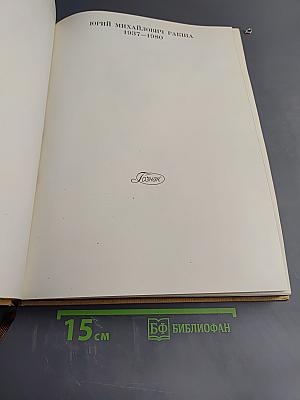 Юрий Михайлович Ракша. Живопись. Графика. Кино. Статьи