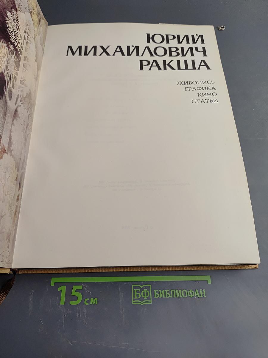 Юрий Михайлович Ракша. Живопись. Графика. Кино. Статьи