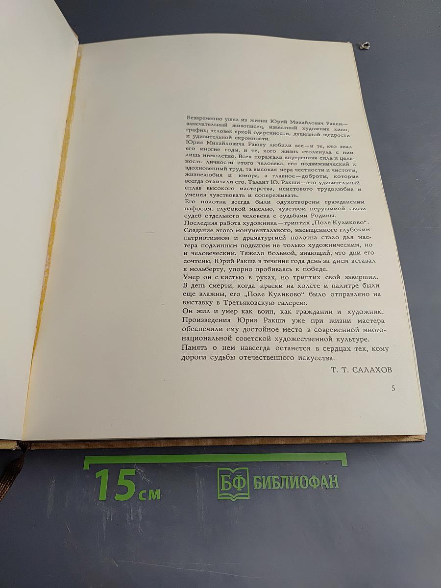 Юрий Михайлович Ракша. Живопись. Графика. Кино. Статьи