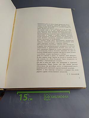 Юрий Михайлович Ракша. Живопись. Графика. Кино. Статьи