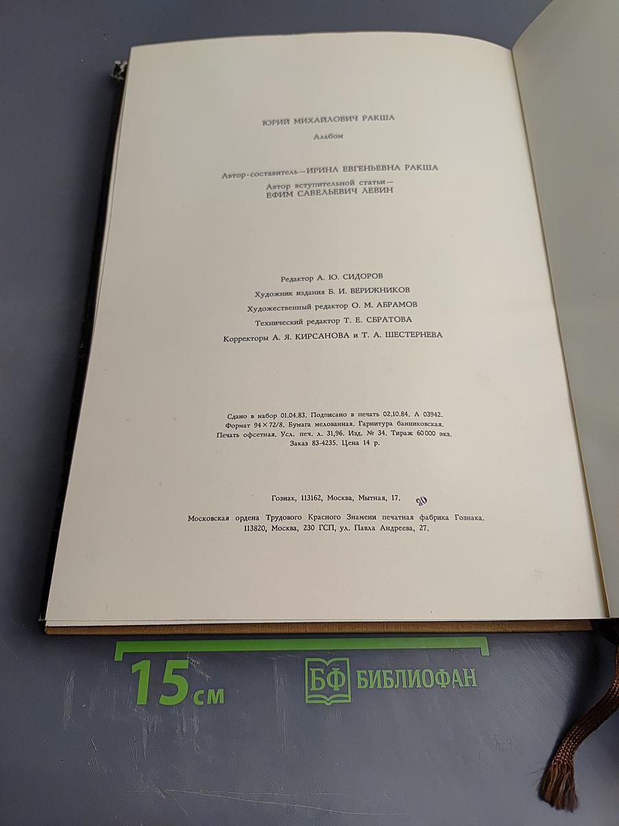 Юрий Михайлович Ракша. Живопись. Графика. Кино. Статьи