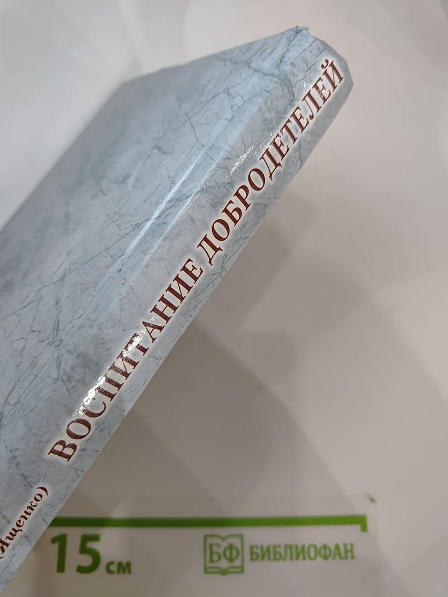 Воспитание добродетелей
