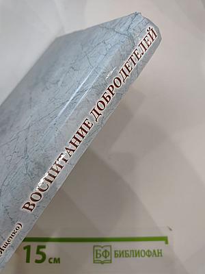 Воспитание добродетелей