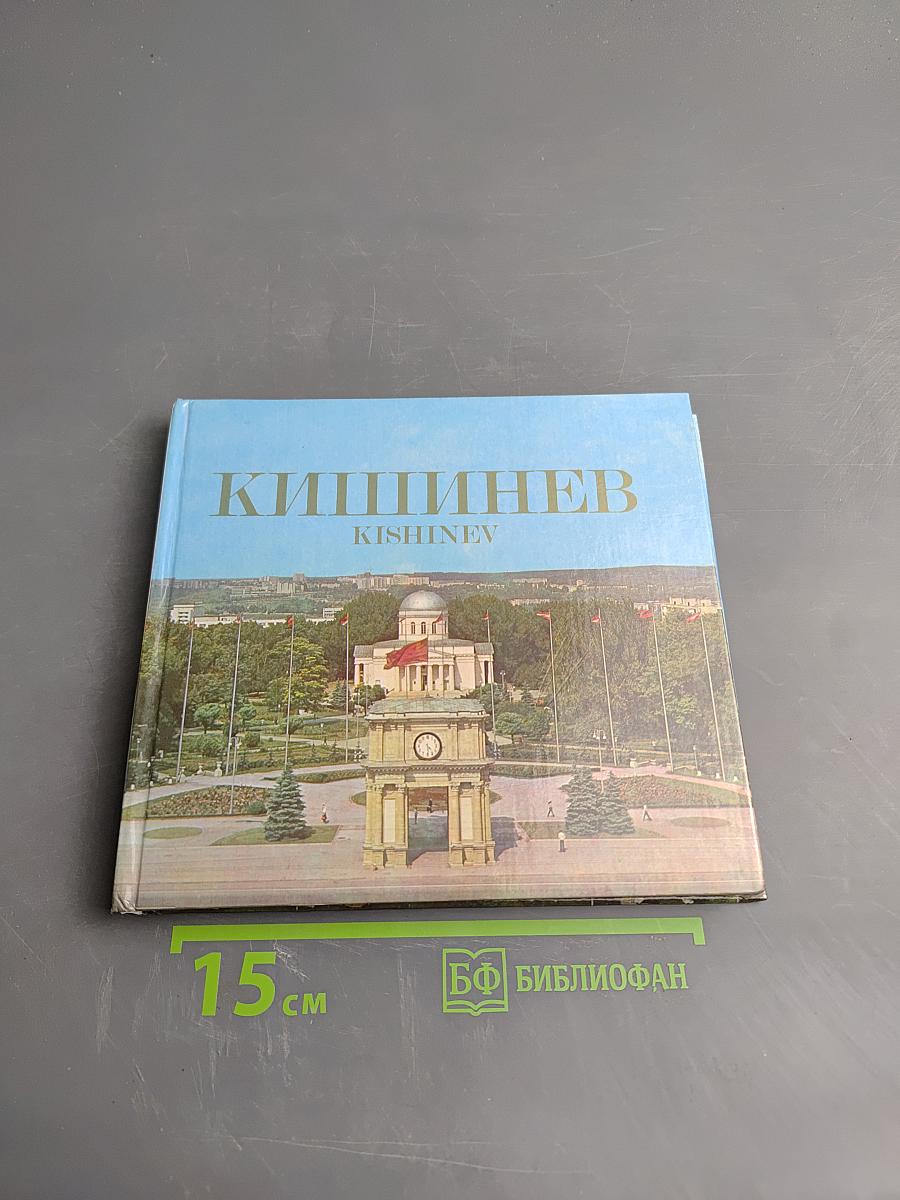 Кишинев