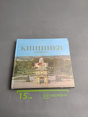Кишинев