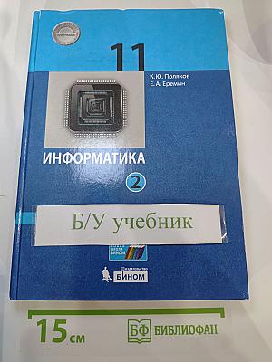 Информатика 11 класс Часть 2