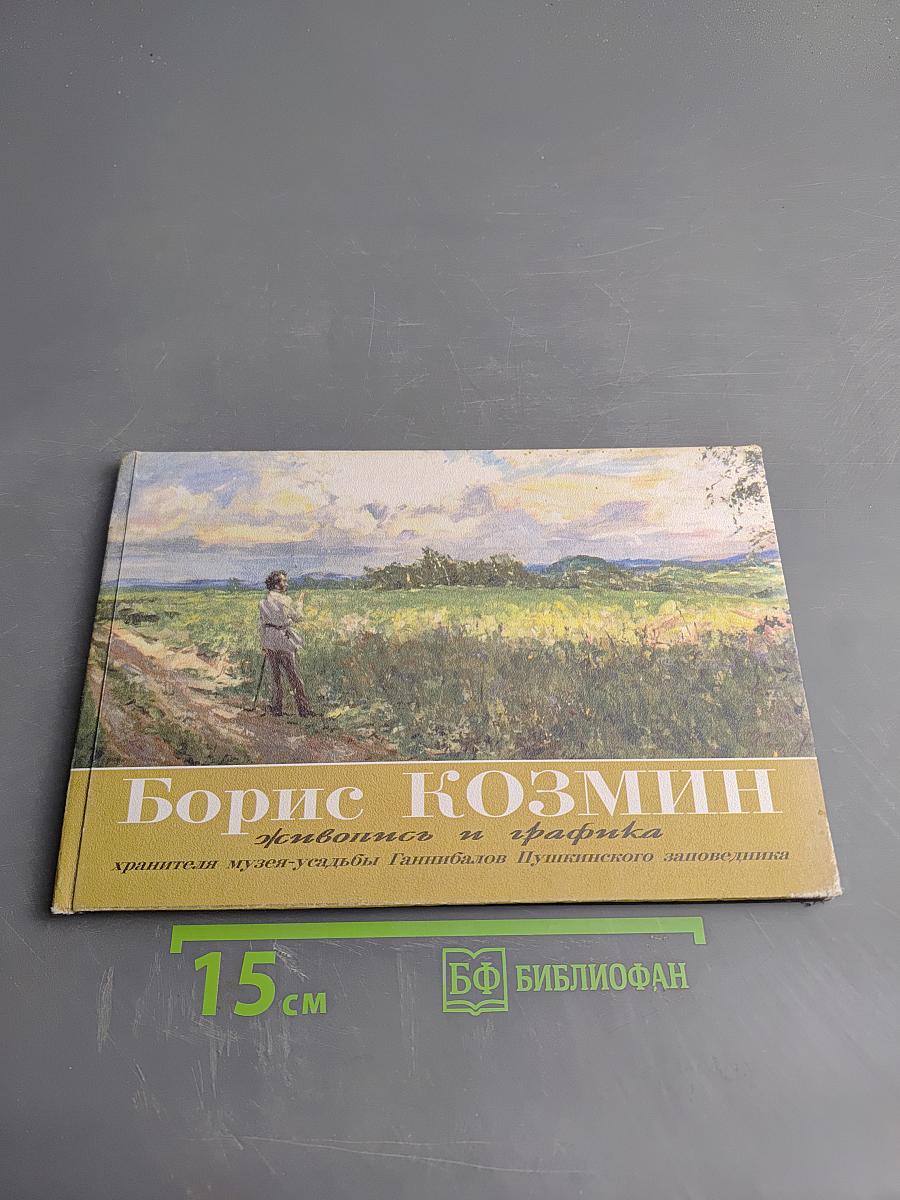 Борис Козмин. Живопись и графика хранителя музея-усадьбы Ганнибалов Пушкинского заповедника