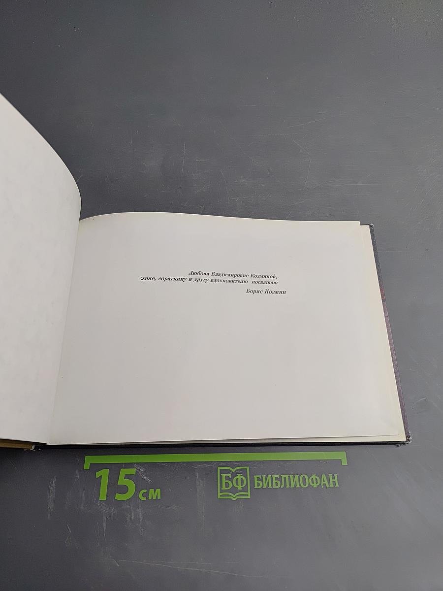 Борис Козмин. Живопись и графика хранителя музея-усадьбы Ганнибалов Пушкинского заповедника
