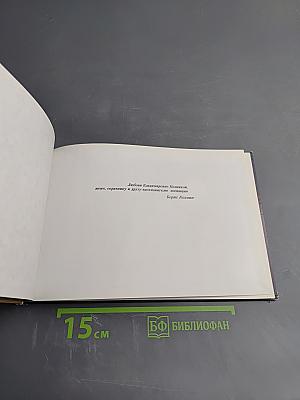 Борис Козмин. Живопись и графика хранителя музея-усадьбы Ганнибалов Пушкинского заповедника