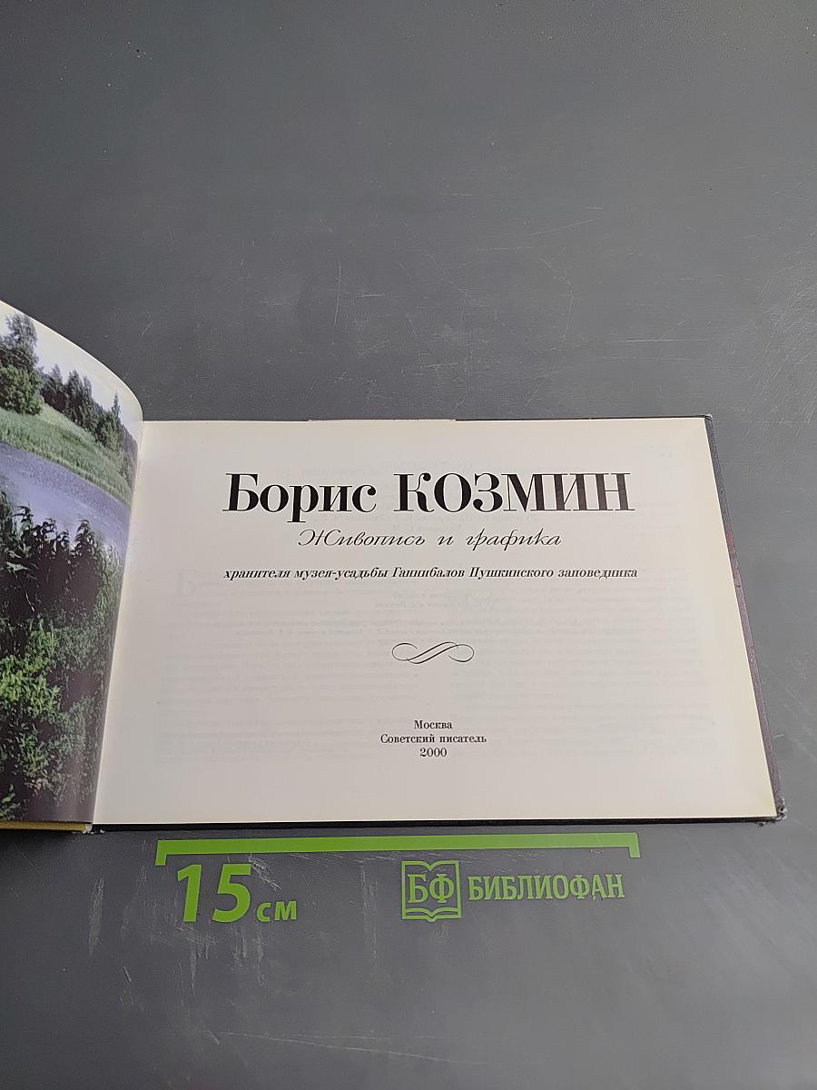 Борис Козмин. Живопись и графика хранителя музея-усадьбы Ганнибалов Пушкинского заповедника