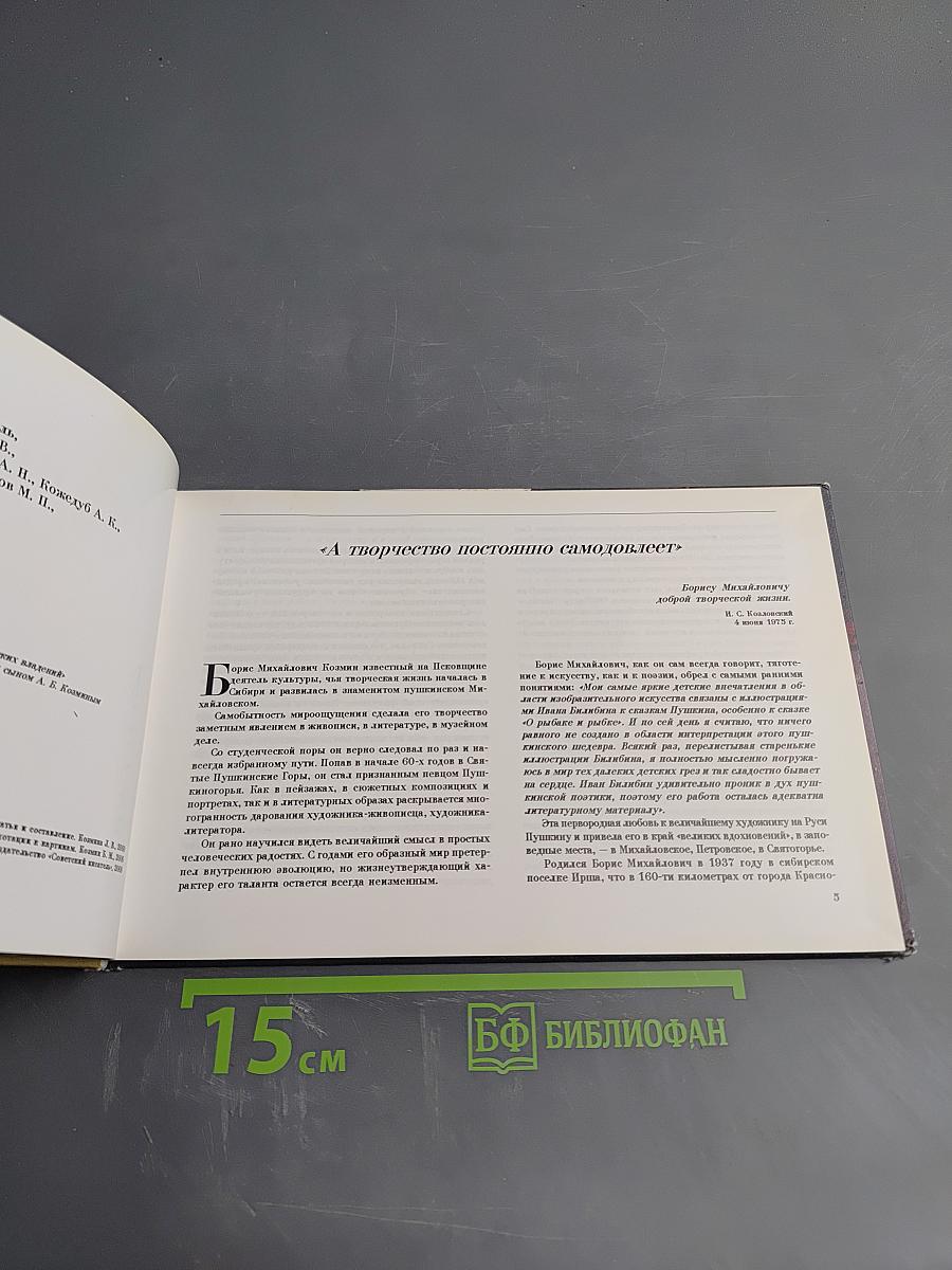 Борис Козмин. Живопись и графика хранителя музея-усадьбы Ганнибалов Пушкинского заповедника