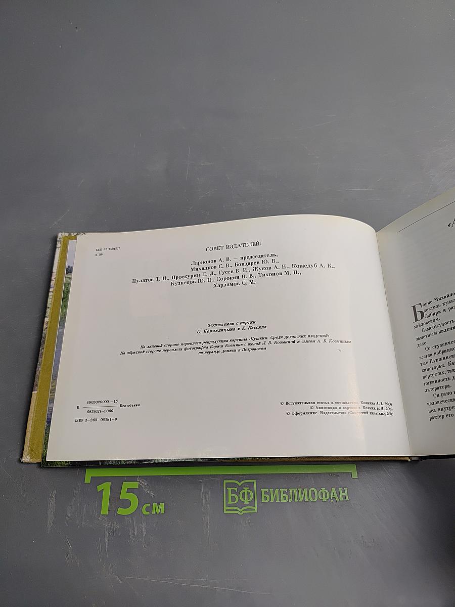 Борис Козмин. Живопись и графика хранителя музея-усадьбы Ганнибалов Пушкинского заповедника