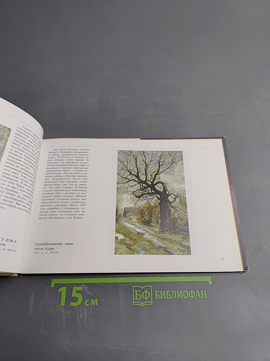 Борис Козмин. Живопись и графика хранителя музея-усадьбы Ганнибалов Пушкинского заповедника