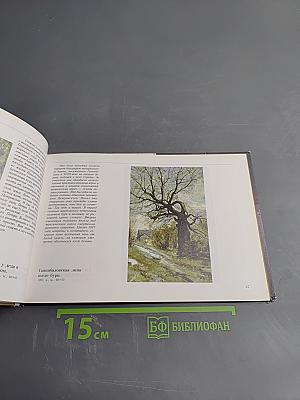Борис Козмин. Живопись и графика хранителя музея-усадьбы Ганнибалов Пушкинского заповедника
