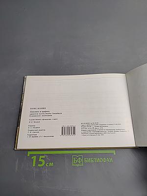 Борис Козмин. Живопись и графика хранителя музея-усадьбы Ганнибалов Пушкинского заповедника