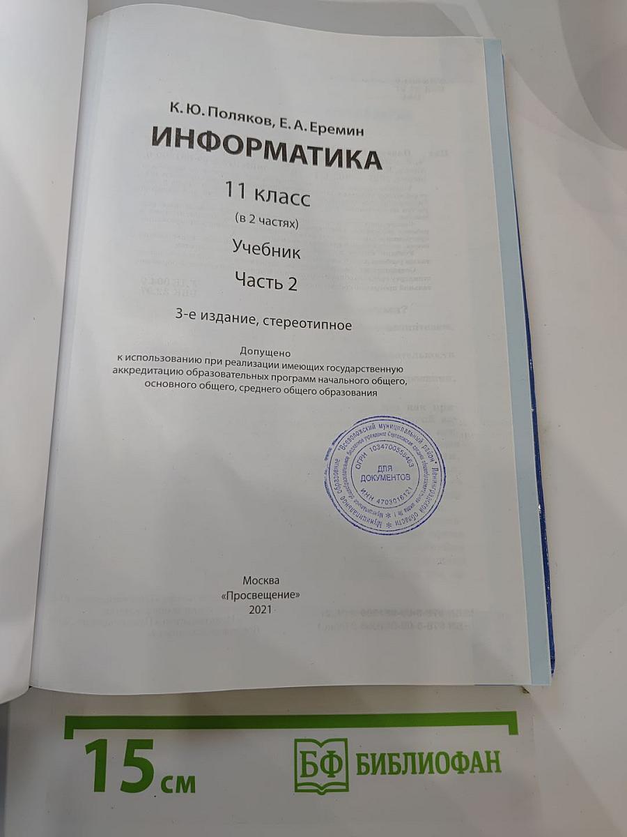 Информатика 11 класс Часть 2