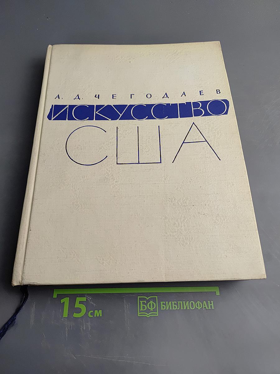 Искусство Соединенных Штатов Америки от Войны за Независимость до наших дней