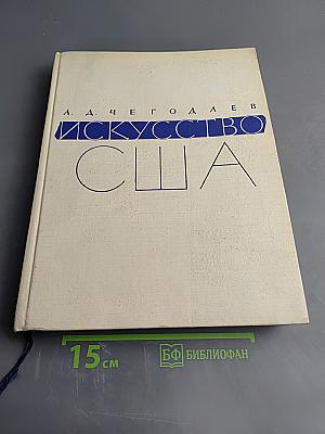 Искусство Соединенных Штатов Америки от Войны за Независимость до наших дней