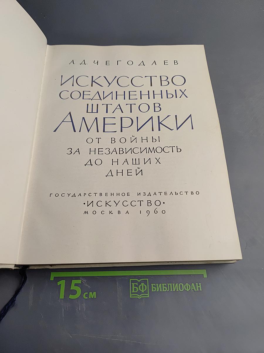 Искусство Соединенных Штатов Америки от Войны за Независимость до наших дней