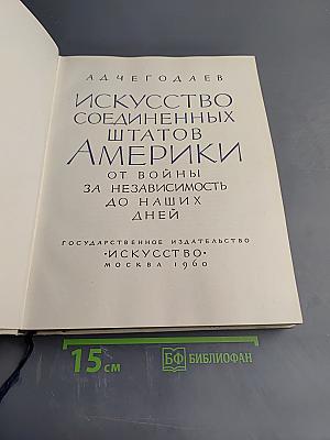 Искусство Соединенных Штатов Америки от Войны за Независимость до наших дней