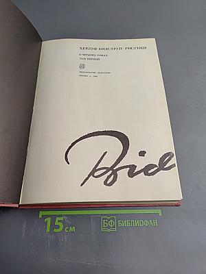 Херлуф Бидструп. Рисунки в четырех томах. Том первый