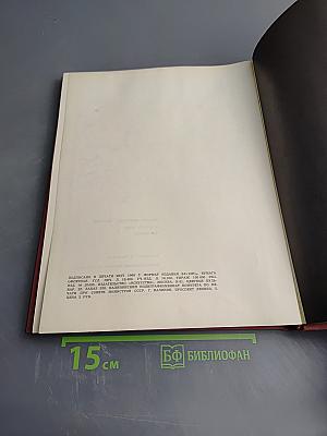 Херлуф Бидструп. Рисунки в четырех томах. Том первый
