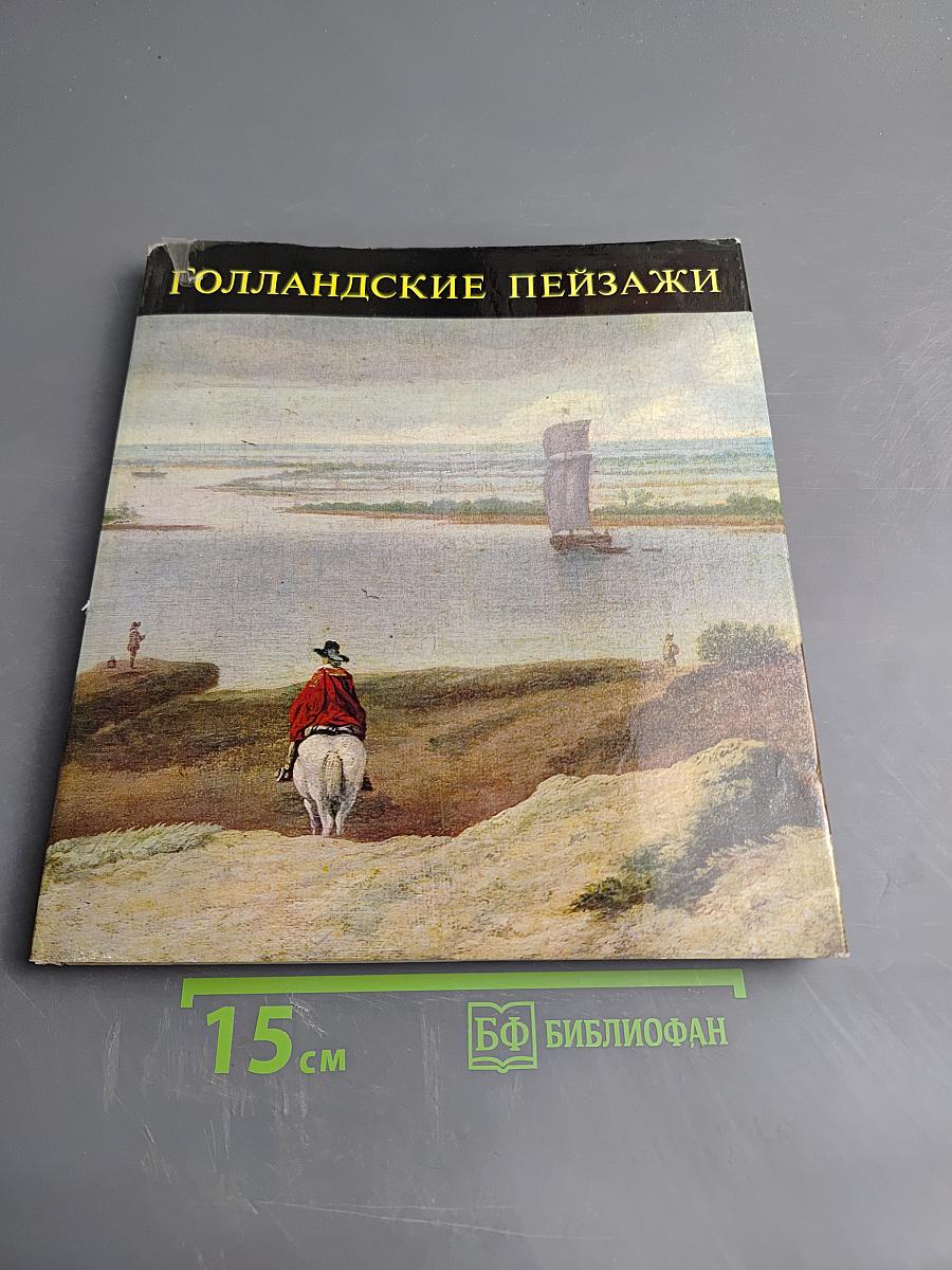 Голландские пейзажи