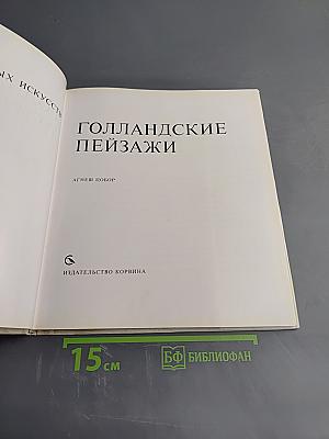 Голландские пейзажи