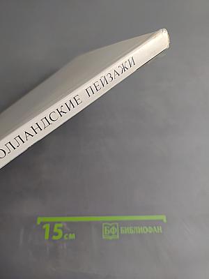 Голландские пейзажи