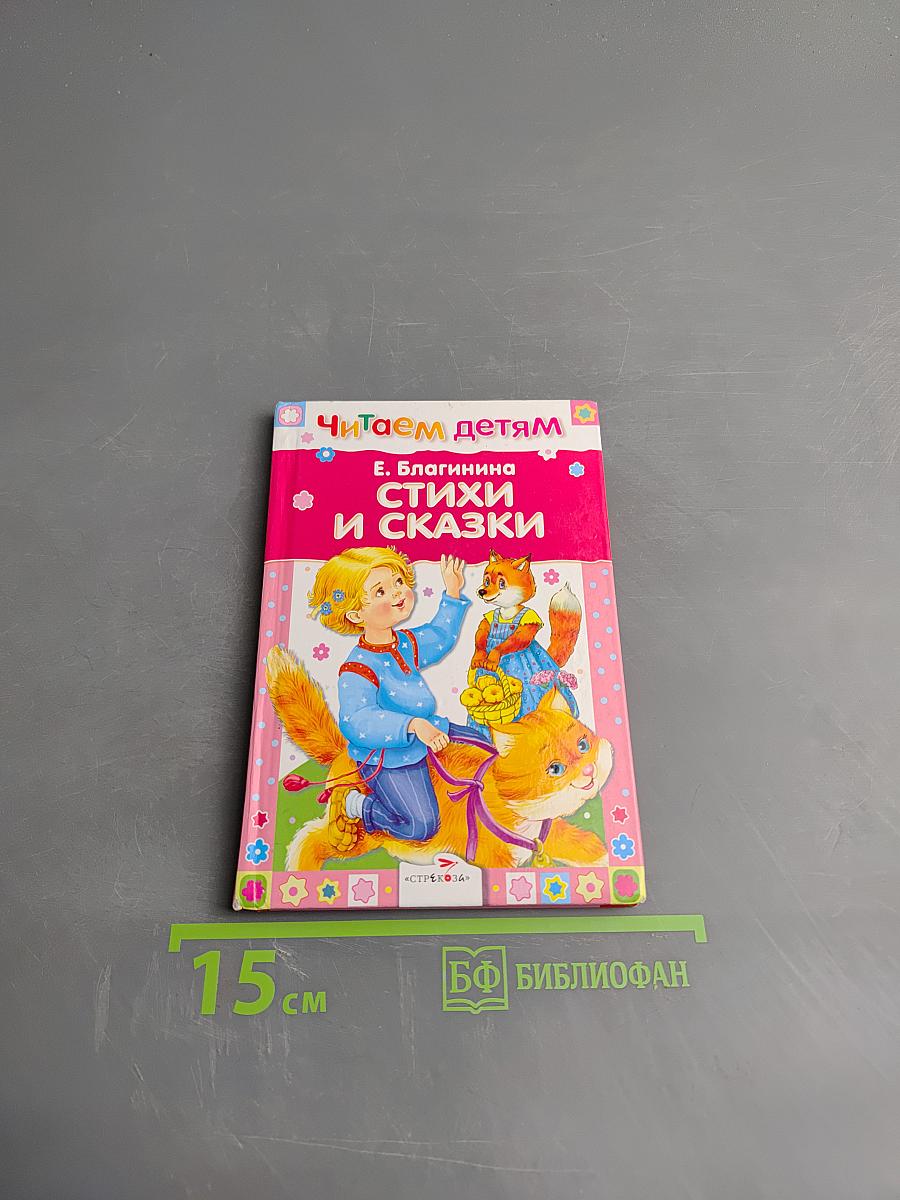 Стихи и сказки