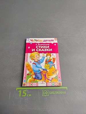 Стихи и сказки