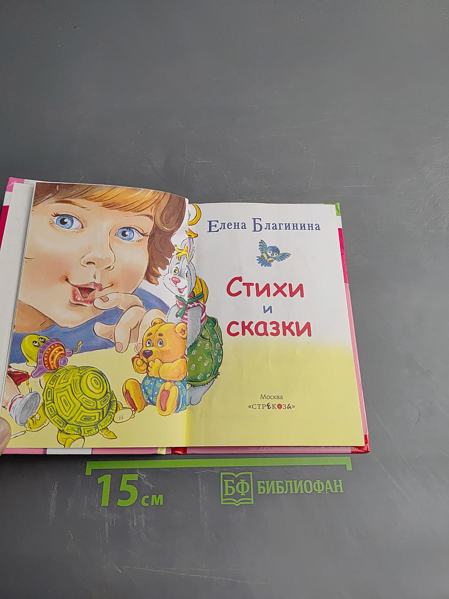 Стихи и сказки